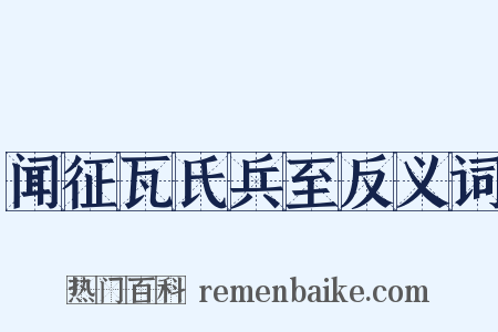 闻征瓦氏兵至反义词是什么意思的图片